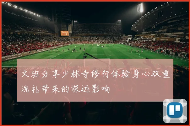 文班分享少林寺修行体验身心双重洗礼带来的深远影响