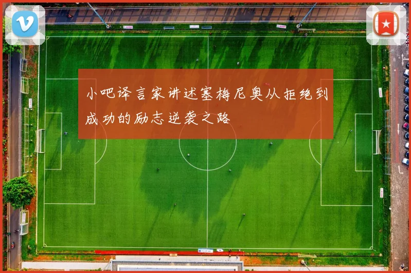 小吧译言家讲述塞梅尼奥从拒绝到成功的励志逆袭之路