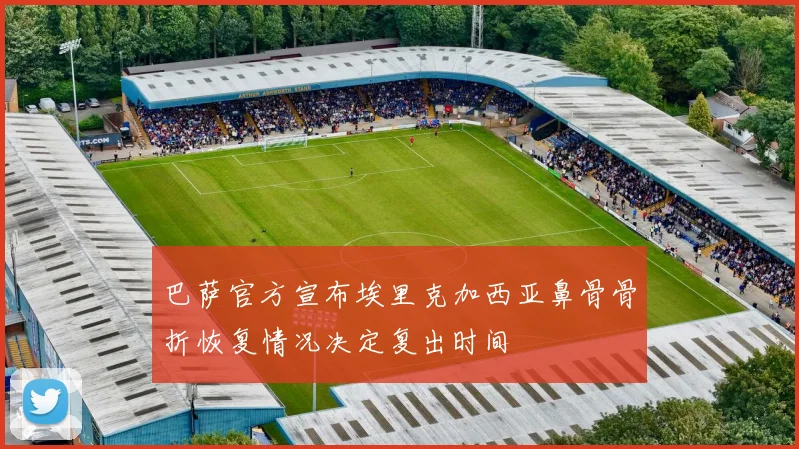 巴萨官方宣布埃里克加西亚鼻骨骨折恢复情况决定复出时间
