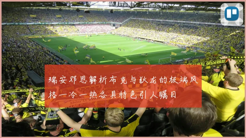 瑞安邓恩解析布克与狄龙的极端风格一冷一热各具特色引人瞩目