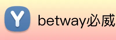 betway必威官网入口 logo